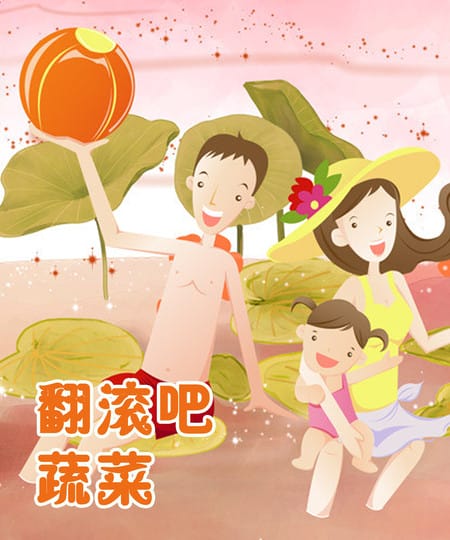 翻滚吧蔬菜