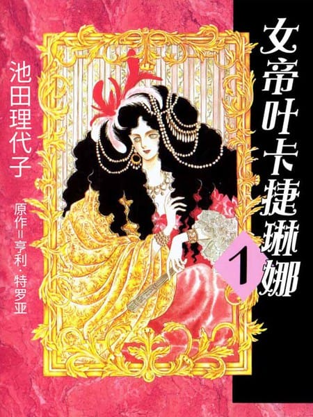 女帝叶卡捷琳娜