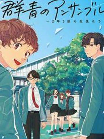 群青合唱