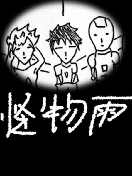 怪物雨