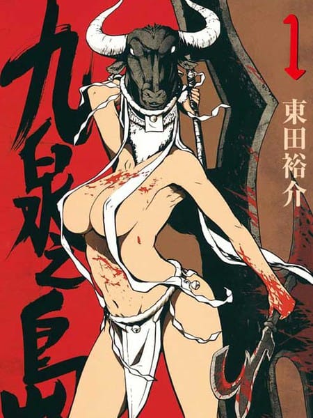 九泉之岛