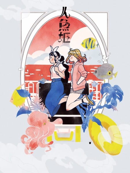 人鱼姬