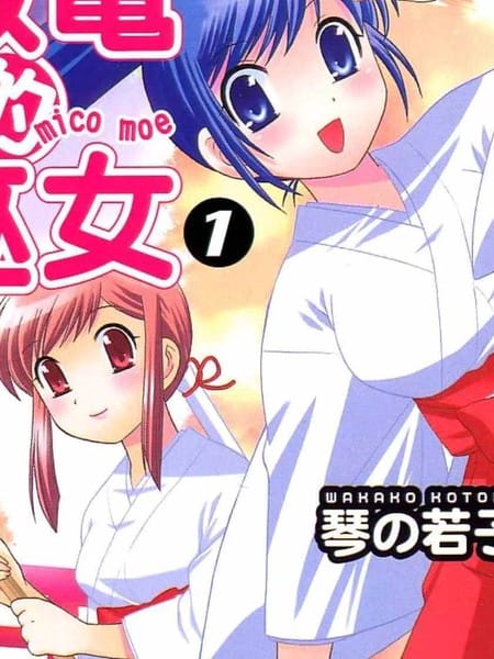 放电的巫女