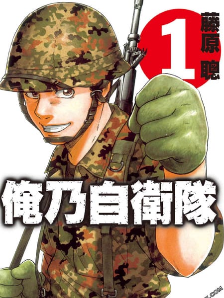 俺乃自卫队