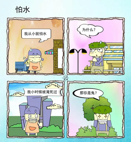 怕水