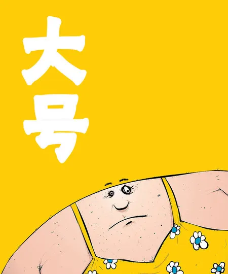 大号