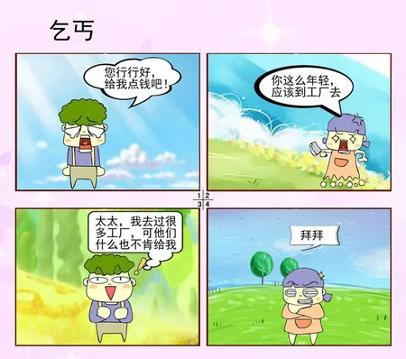 乞丐