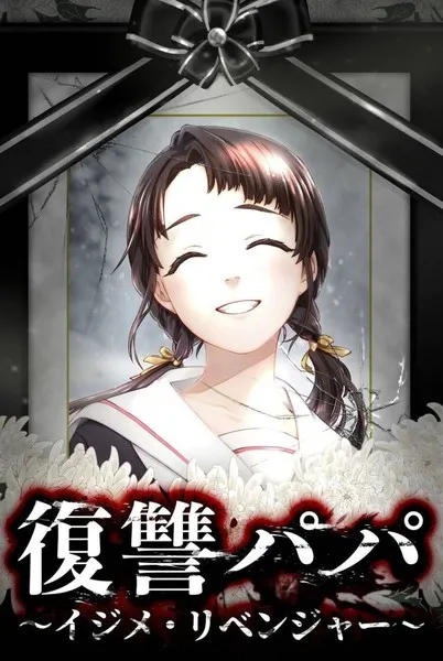 复仇爸爸