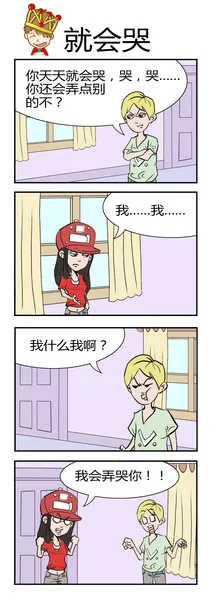 就会哭