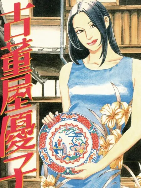 古董屋优子
