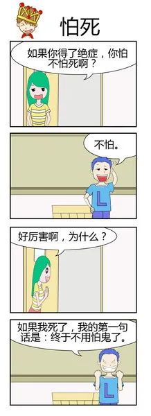 怕死