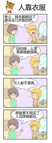 人靠衣服