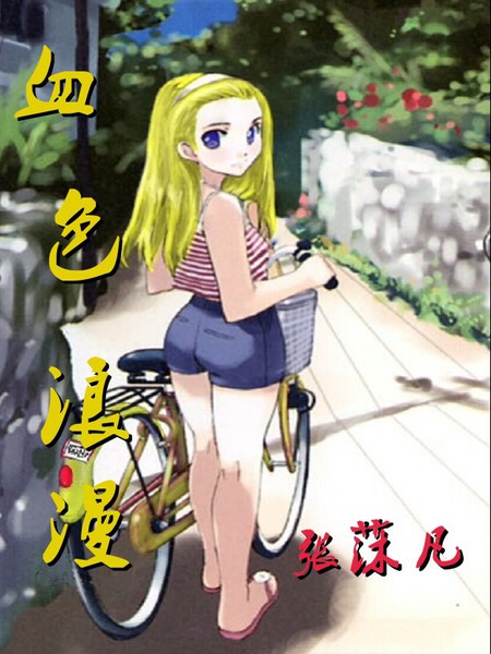 血色浪漫