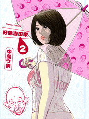 好色吉田家