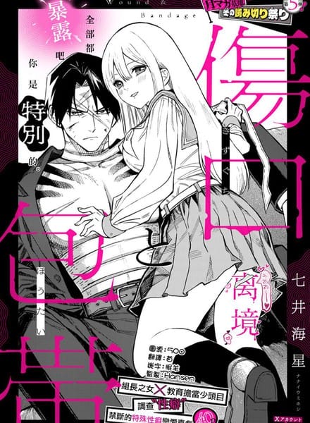 伤口和绷带