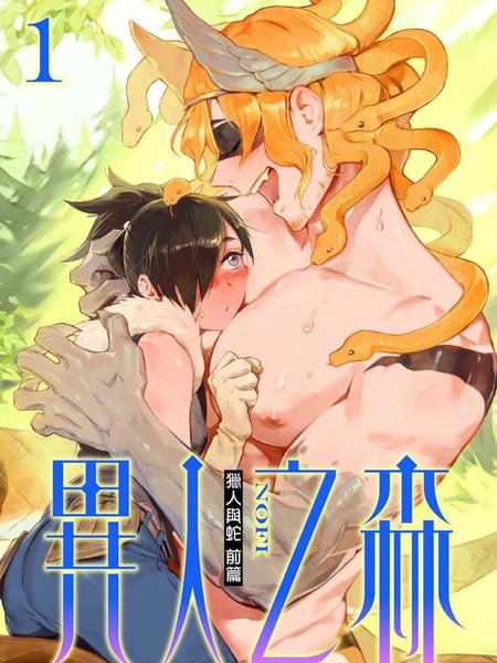 异人之森