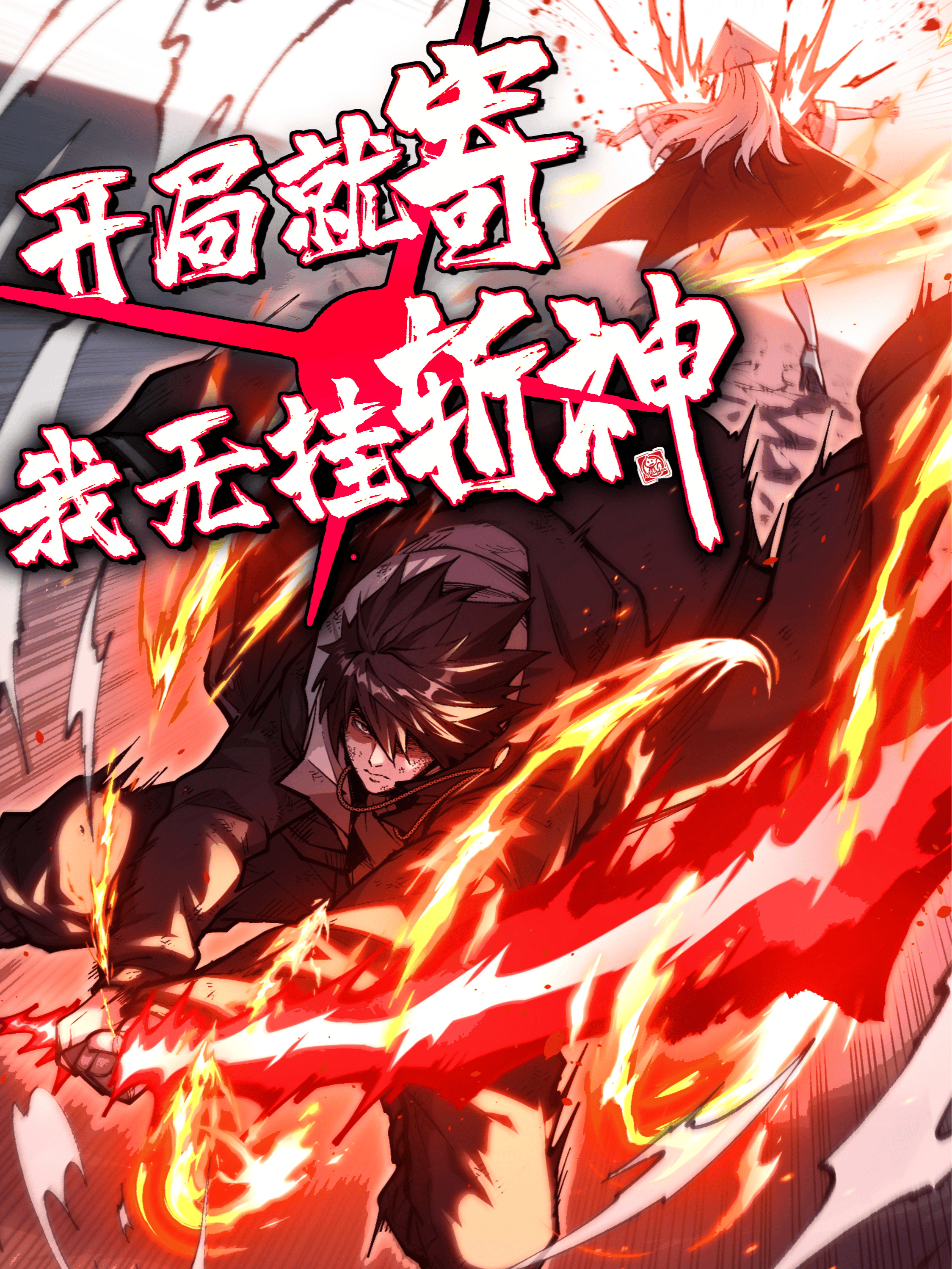 开局就寄，我无挂斩神