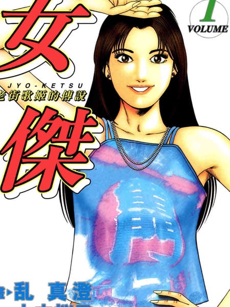 女杰