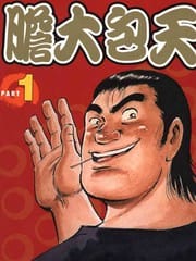 胆大包天