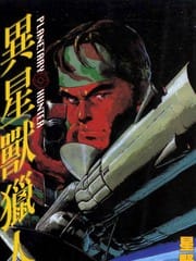 异星兽猎人