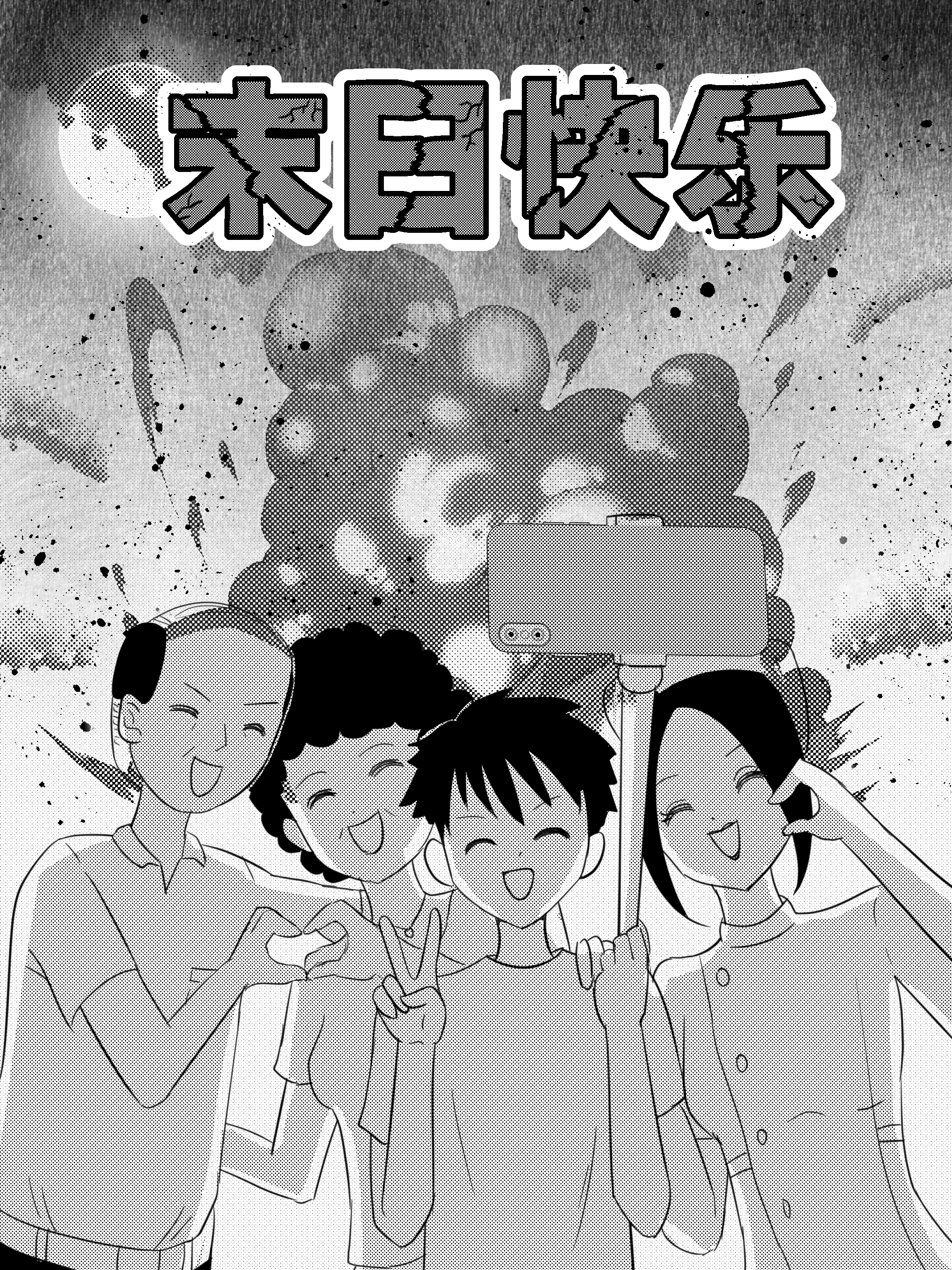 末日快乐