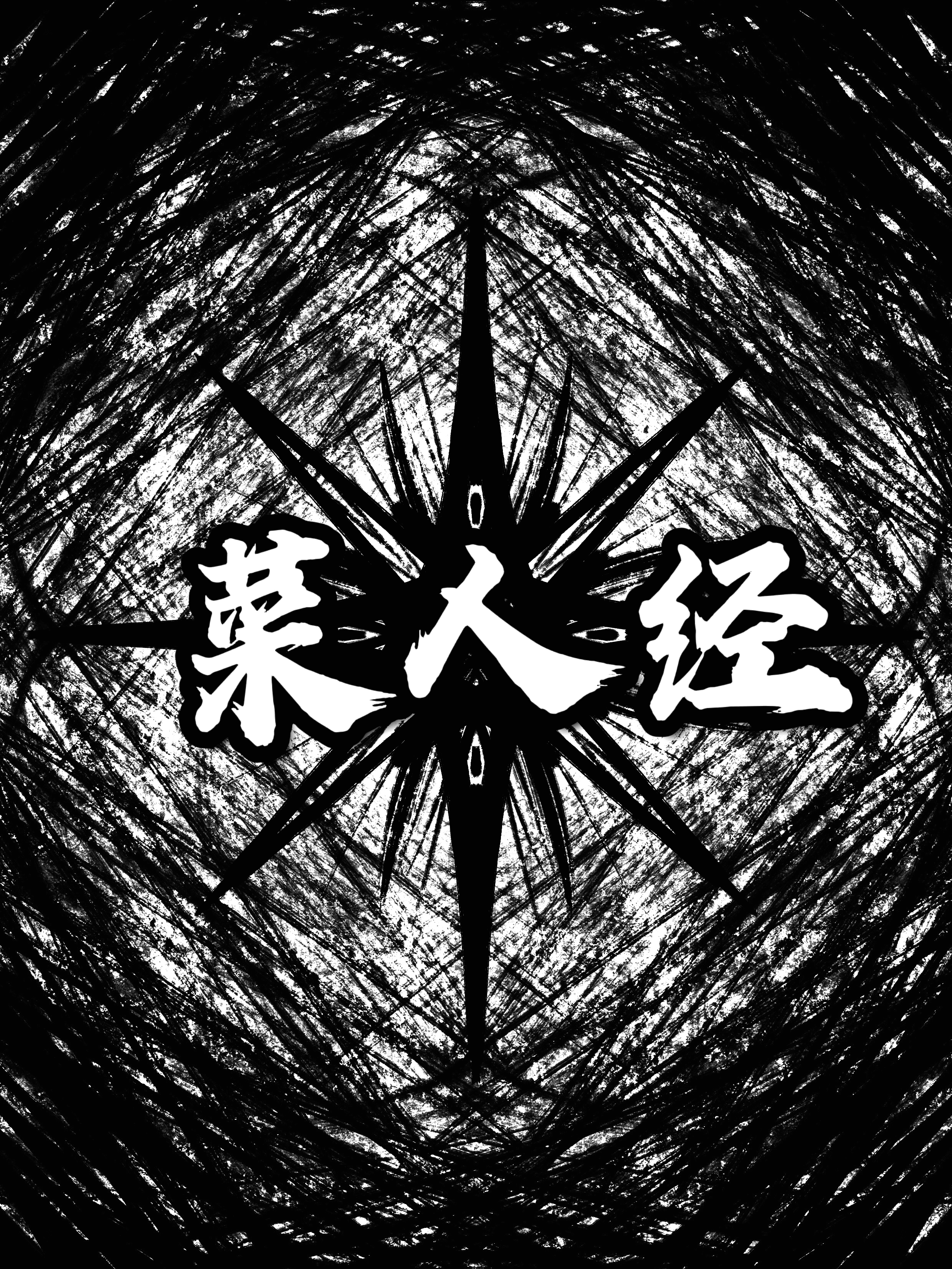菜人经