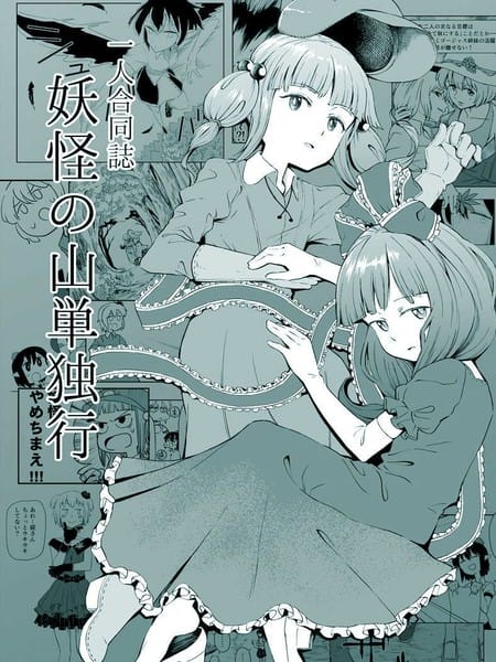 妖怪之山独行