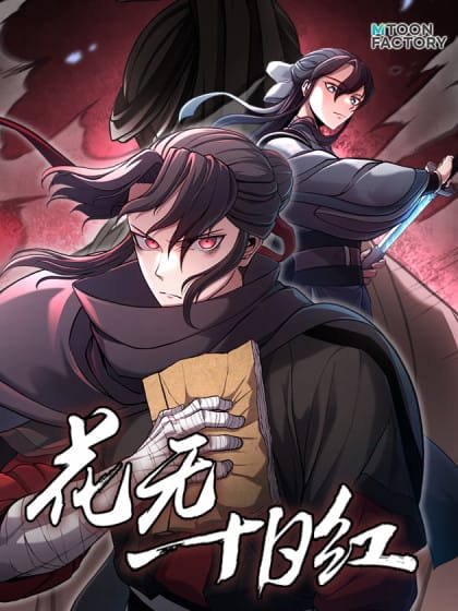 花无十日红