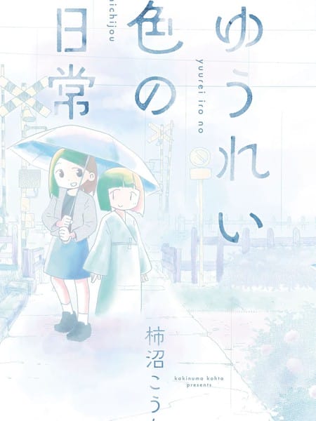 幽灵色的日常