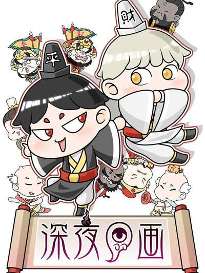 深夜P画