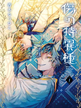 伤之特异种