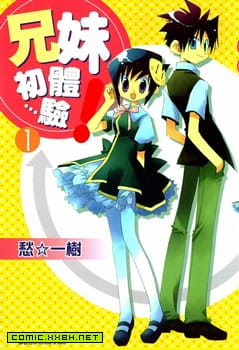 兄妹初体验