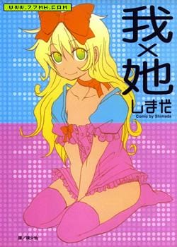 我X她